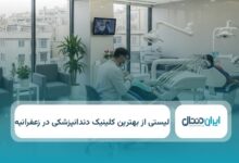 بهترین کلینیک دندانپزشکی در زعفرانیه