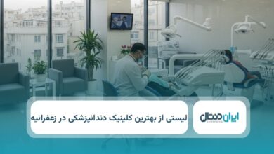 بهترین کلینیک دندانپزشکی در زعفرانیه