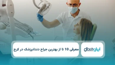 بهترین جراح دندانپزشک در کرج