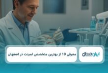 بهترین متخصص لمینت در اصفهان