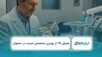 بهترین متخصص لمینت در اصفهان