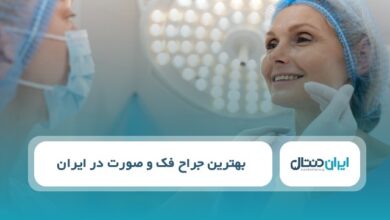 بهترین جراح فک و صورت در ایران