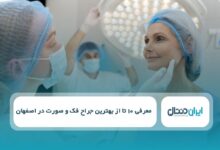 بهترین جراح فک و صورت در اصفهان