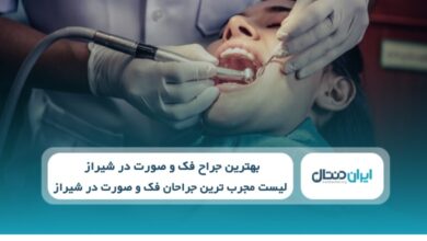 بهترین جراح فک و صورت شیراز