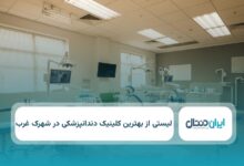 بهترین کلینیک دندانپزشکی در شهرک غرب