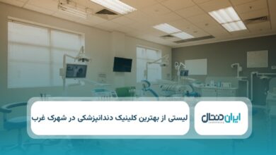 بهترین کلینیک دندانپزشکی در شهرک غرب