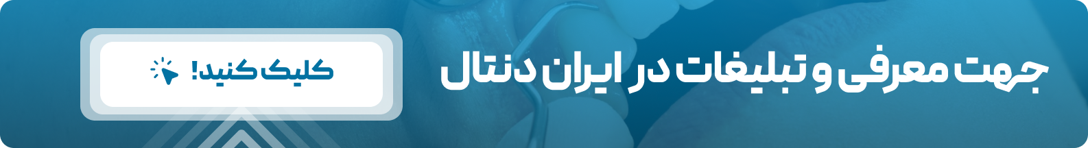 معرفی دندانپزشکان