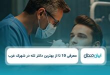 بهترین دکتر لثه درشهرک غرب