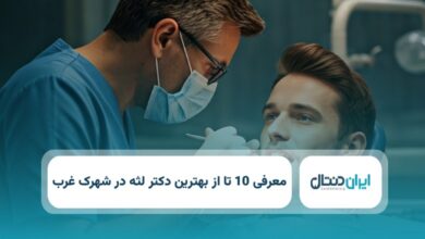 بهترین دکتر لثه درشهرک غرب