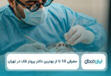 بهترین دکتر پروتز دندان در تهران