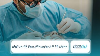 بهترین دکتر پروتز دندان در تهران