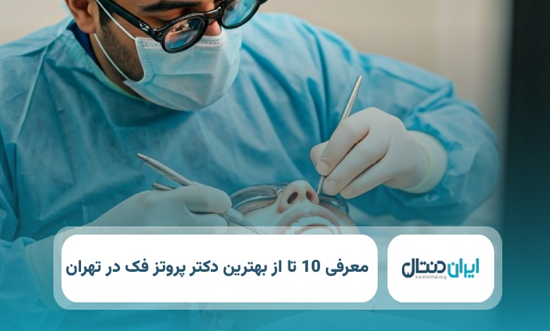 بهترین دکتر پروتز دندان در تهران