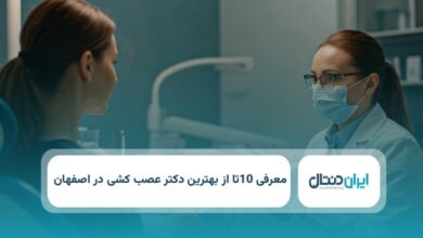 بهترین دکترعصب کشی در اصفهان