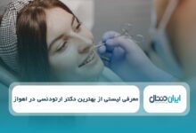 بهترین دکتر ارتودنسی در اهواز