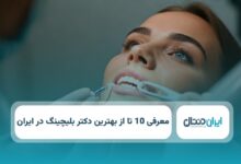 بهترین دکتر بلیچینگ در ایران