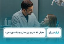 بهترین دکتر بلچینگ در شهرک غرب