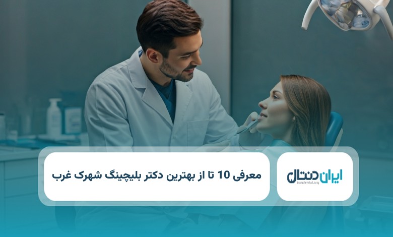 بهترین دکتر بلچینگ در شهرک غرب