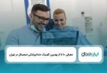 بهترین کلینیک دندانپزشکی دیجیتال در تهران
