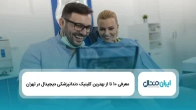 بهترین کلینیک دندانپزشکی دیجیتال در تهران