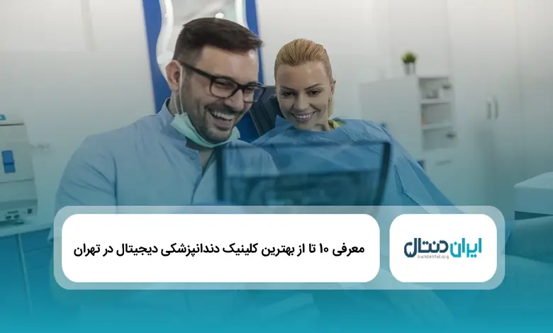 بهترین کلینیک دندانپزشکی دیجیتال در تهران