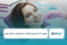 بهترین کلینیک دندانپزشکی در شمال تهران