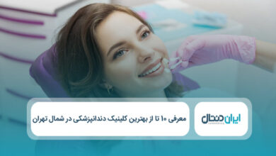 بهترین کلینیک دندانپزشکی در شمال تهران