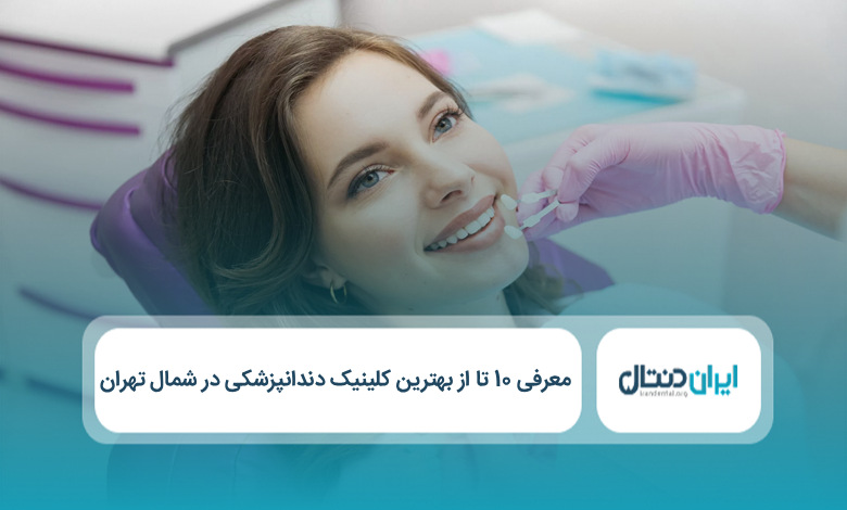 بهترین کلینیک دندانپزشکی در شمال تهران