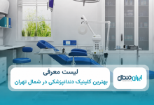 بهترین کلینیک دندانپزشکی در شمال تهران