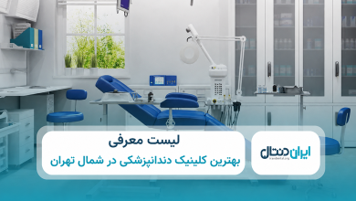 بهترین کلینیک دندانپزشکی در شمال تهران