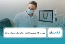 بهترین کلینیک دندانپزشکی دیجیتال در کرج