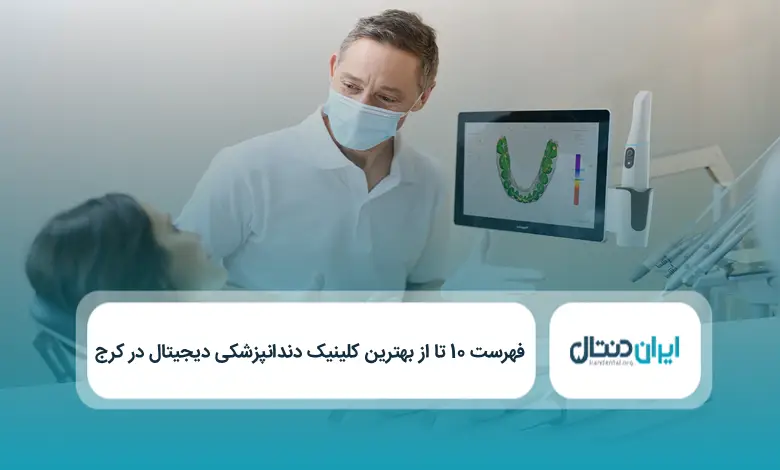 بهترین کلینیک دندانپزشکی دیجیتال در کرج