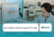 بهترین مرکز ایمپلنت دیجیتال در کرج