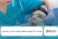 بهترین متخصص لمینت دندان در پاسداران