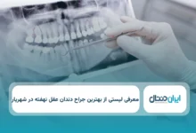 بهترین جراح دندان عقل نهفته در شهریار