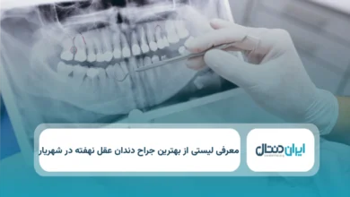 بهترین جراح دندان عقل نهفته در شهریار