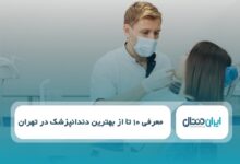 بهترین دندانپزشک در تهران