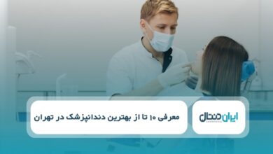 بهترین دندانپزشک در تهران