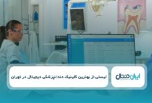 بهترین کلینیک دندانپزشکی دیجیتال در تهران