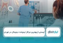 بهترین مرکز ایمپلنت دیجیتال در تهران