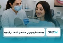 بهترین دکتر لمینت در قیطریه