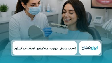 بهترین دکتر لمینت در قیطریه