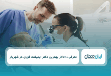 بهترین دکتر ایمپلنت فوری در شهریار