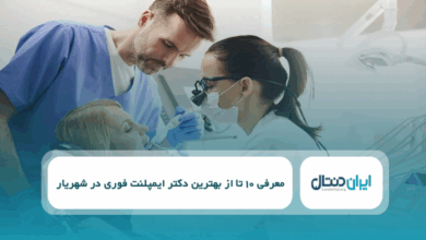 بهترین دکتر ایمپلنت فوری در شهریار