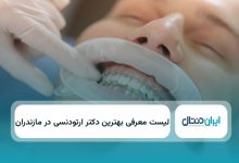 بهترین دکتر ارتودنسی در مازندران