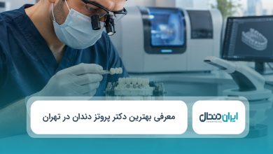 بهترین دکتر پروتز دندان در تهران