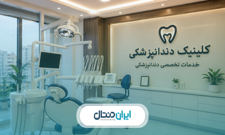 دندانپزشک عمومی در کلینیک دندانپزشکی چه وظایفی دارد؟