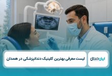 بهترین کلینیک دندانپزشکی در همدان