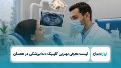 بهترین کلینیک دندانپزشکی در همدان