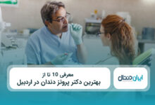 بهترین دکتر پروتر دندان در اردبیل