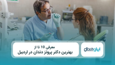 بهترین دکتر پروتر دندان در اردبیل